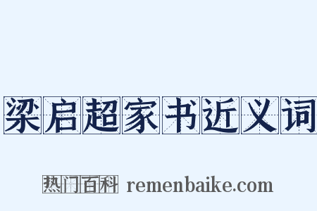 梁启超家书近义词是什么意思的图片